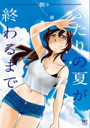 最終話 夏が終わる