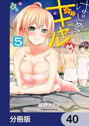はじめてのギャル【分冊版】 40