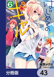 はじめてのギャル【分冊版】 43