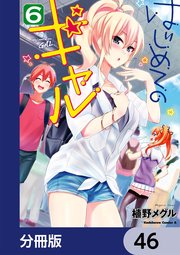 はじめてのギャル【分冊版】 46