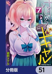 はじめてのギャル【分冊版】 51
