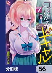 はじめてのギャル【分冊版】 56