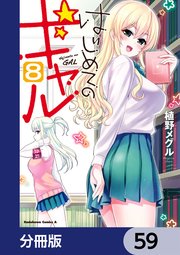 はじめてのギャル【分冊版】 59