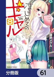 はじめてのギャル【分冊版】 61