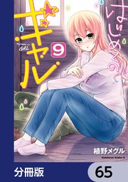 はじめてのギャル【分冊版】 65