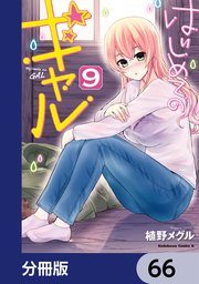 はじめてのギャル【分冊版】 66