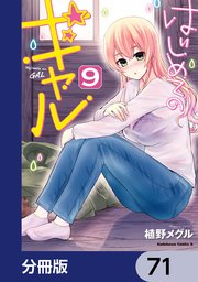 はじめてのギャル【分冊版】 71