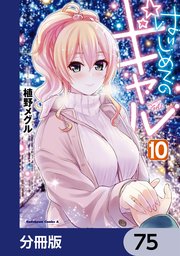はじめてのギャル【分冊版】 75
