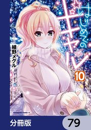 はじめてのギャル【分冊版】 79