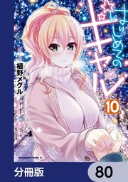 はじめてのギャル【分冊版】 80