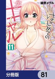 はじめてのギャル【分冊版】 81