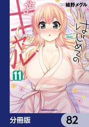 はじめてのギャル【分冊版】 82