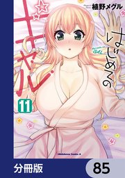 はじめてのギャル【分冊版】 85
