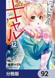 はじめてのギャル【分冊版】 92