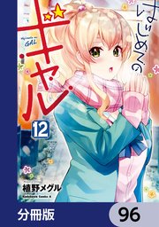 はじめてのギャル【分冊版】 96