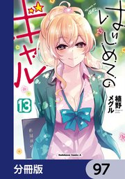 はじめてのギャル【分冊版】 97