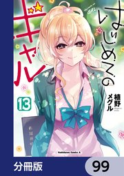 はじめてのギャル【分冊版】 99