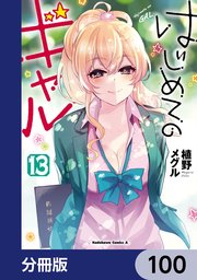 はじめてのギャル【分冊版】 100