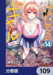 はじめてのギャル【分冊版】 109
