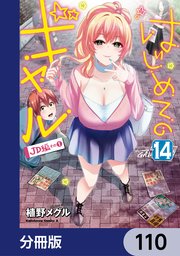 はじめてのギャル【分冊版】 110