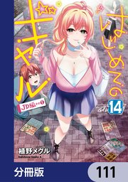 はじめてのギャル【分冊版】 111