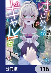 はじめてのギャル【分冊版】 116