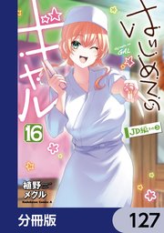 はじめてのギャル【分冊版】 127