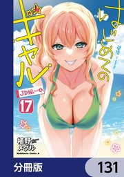 はじめてのギャル【分冊版】 131