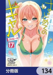 はじめてのギャル【分冊版】 134