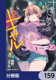 はじめてのギャル【分冊版】 159