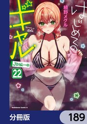 はじめてのギャル【分冊版】　189