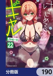 はじめてのギャル【分冊版】