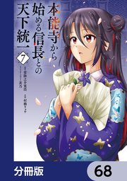 本能寺から始める信長との天下統一【分冊版】