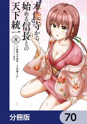 本能寺から始める信長との天下統一【分冊版】　70