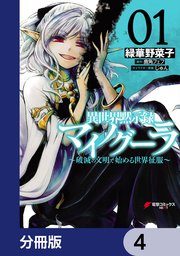 異世界黙示録マイノグーラ ～破滅の文明で始める世界征服～【分冊版】 4