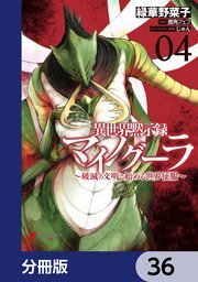 異世界黙示録マイノグーラ ～破滅の文明で始める世界征服～【分冊版】 36