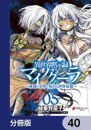 異世界黙示録マイノグーラ ～破滅の文明で始める世界征服～【分冊版】 40