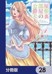 屋根裏部屋の公爵夫人【分冊版】 28