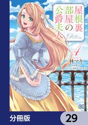 屋根裏部屋の公爵夫人【分冊版】 29