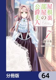 屋根裏部屋の公爵夫人【分冊版】　64