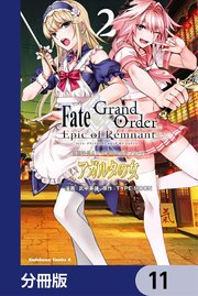 Fate／Grand Order ‐Epic of Remnant‐ 亜種特異点II 伝承地底世界 アガルタ アガルタの女【分冊版】 11