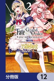Fate／Grand Order ‐Epic of Remnant‐ 亜種特異点II 伝承地底世界 アガルタ アガルタの女【分冊版】 12