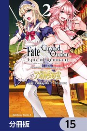 Fate／Grand Order ‐Epic of Remnant‐ 亜種特異点II 伝承地底世界 アガルタ アガルタの女【分冊版】 15