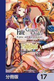 Fate／Grand Order ‐Epic of Remnant‐ 亜種特異点II 伝承地底世界 アガルタ アガルタの女【分冊版】 17