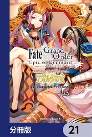 Fate／Grand Order ‐Epic of Remnant‐ 亜種特異点II 伝承地底世界 アガルタ アガルタの女【分冊版】 21