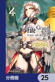 Fate／Grand Order ‐Epic of Remnant‐ 亜種特異点II 伝承地底世界 アガルタ アガルタの女【分冊版】 25