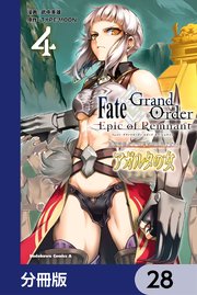 Fate／Grand Order ‐Epic of Remnant‐ 亜種特異点II 伝承地底世界 アガルタ アガルタの女【分冊版】 28