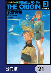 フルカラー版 機動戦士ガンダムTHE ORIGIN【分冊版】 21