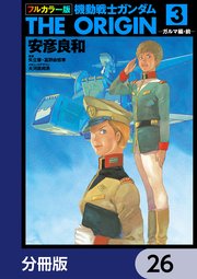 フルカラー版 機動戦士ガンダムTHE ORIGIN【分冊版】 26