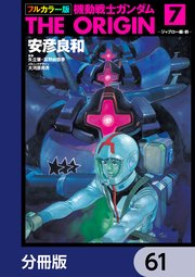 フルカラー版 機動戦士ガンダムTHE ORIGIN【分冊版】 61